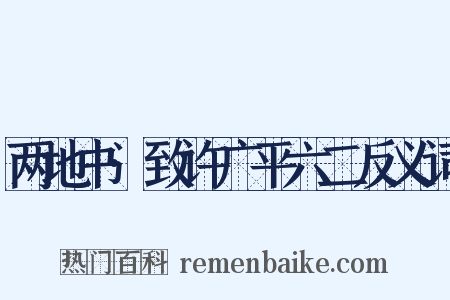 两地书·致许广平六二反义词是什么意思的图片